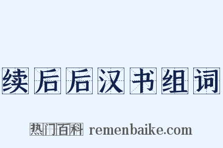 续后后汉书组词是什么意思的图片